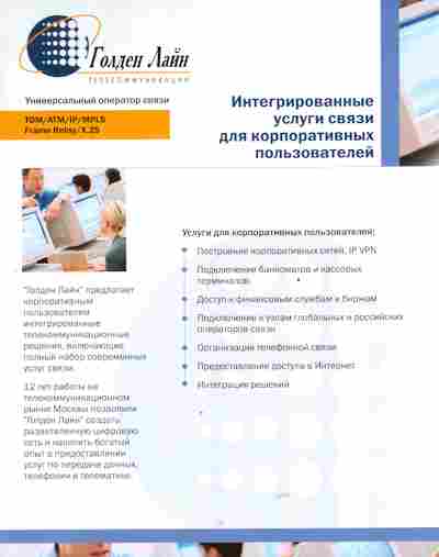 Буклет Голден Лайн Интегрированные услуги связи для корпоративных пользователей, 55-1412, Баград.рф